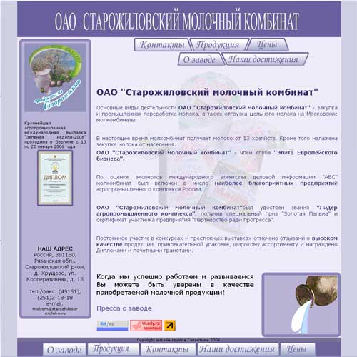 Создание сайта визитки Старожиловского молочного комбината