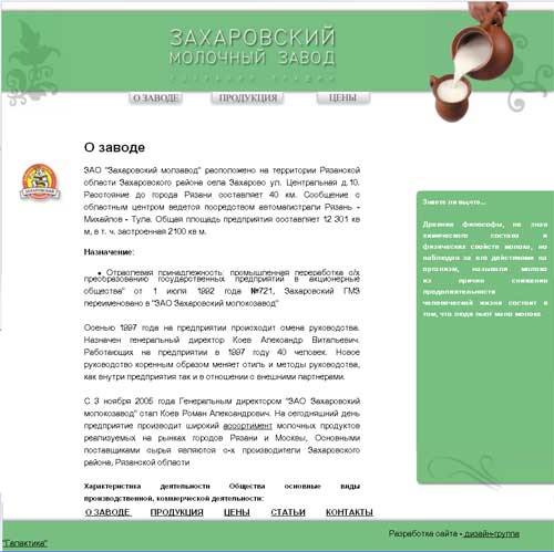 Создание сайта визитки Захаровского Молочного Завода