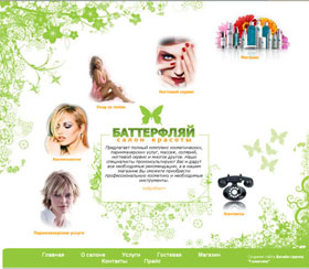 Создание сайта Салон красоты "Баттерфляй"