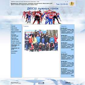 Создание сайта ДЮСШ лыжных гонок